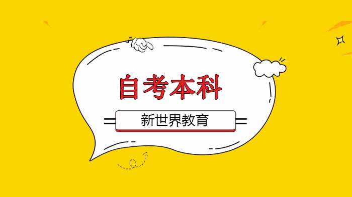 北京自考本科学历考试科目全解析：哪些专业可申请免考？