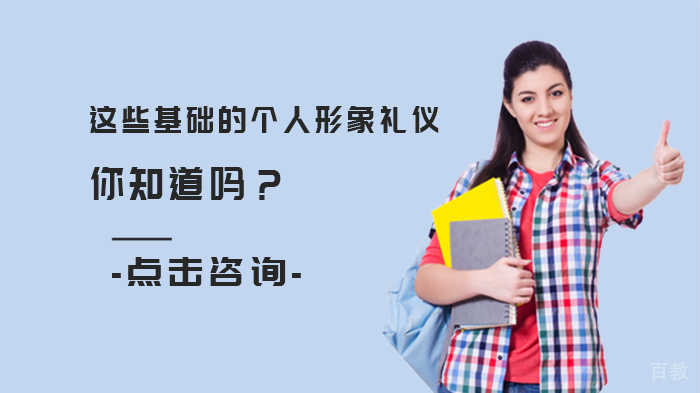 这些基础的个人形象礼仪你知道吗