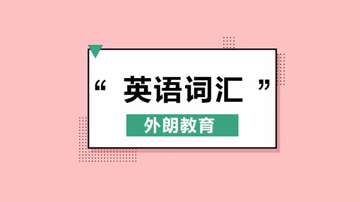 北京外朗教育為學生準備的雅思/托福/GRE/SAT史上英語詞匯全集錦！