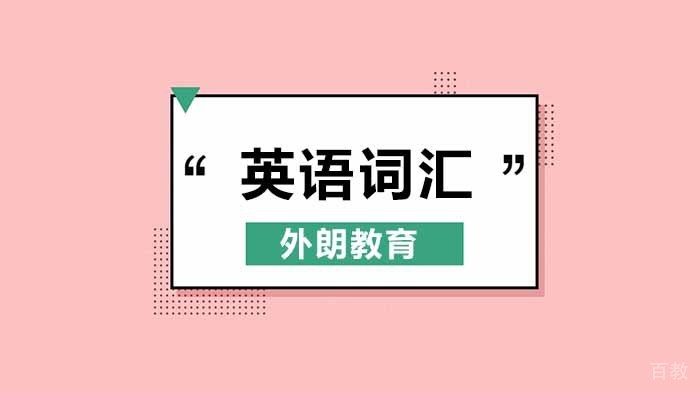 北京外朗教育为学生准备的雅思/托福/GRE/SAT史上英语词汇全集锦!