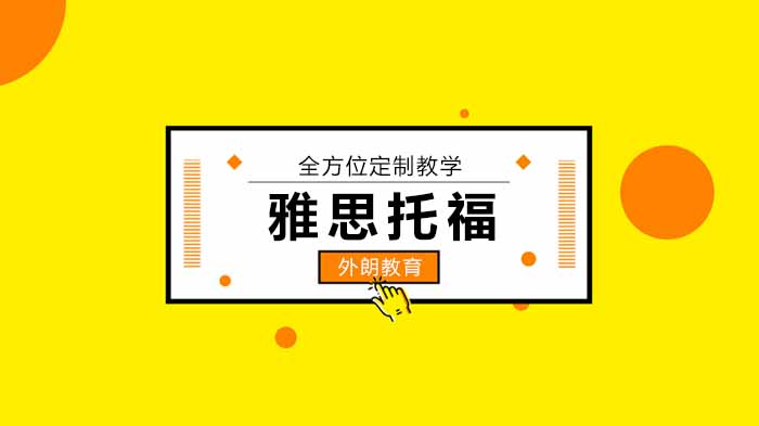 北京外朗教育盤點雅思、托福留學生最討厭被問的問題，求你們別再問了！