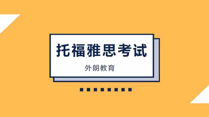 看我是如何做到省下2000元少考1次托福雅思的？