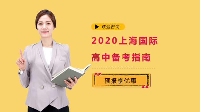 2020上海國際高中加試備考指南