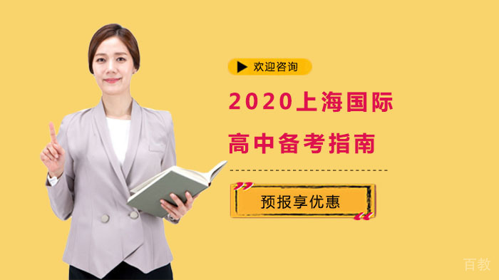 《上海国际高中加试备考指南》