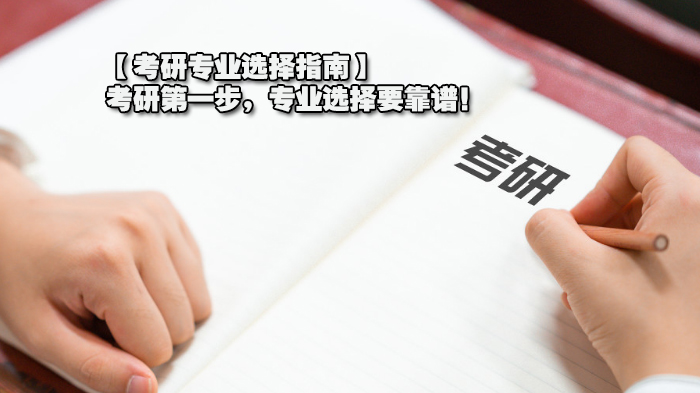 【考研專業(yè)選擇指南】考研步，專業(yè)選擇要靠譜！