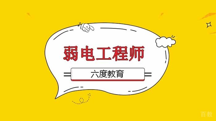 智能建筑弱电工程师(中级)认证培训-招生简章!