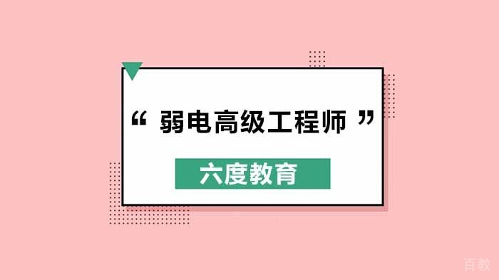 智能建筑弱电高级工程师认证培训-招生简章!