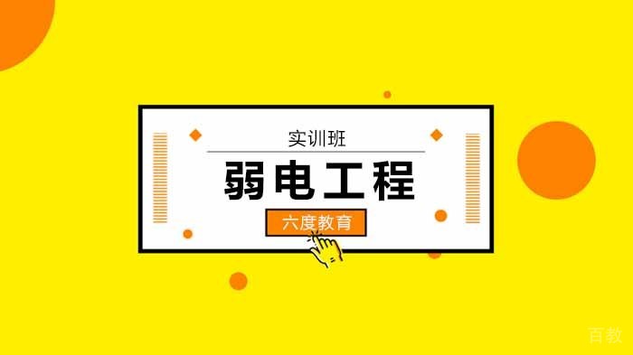 智能建筑弱电工程实训班-招生简章!