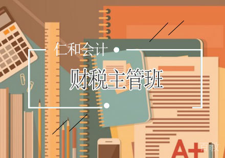 财税主管班