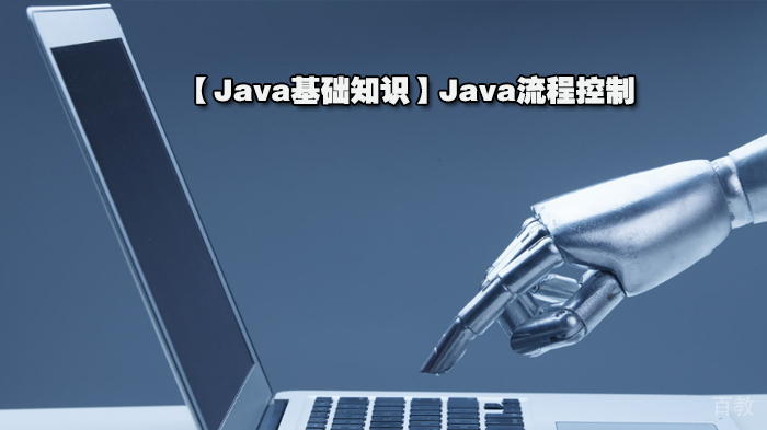 【Java基础知识】Java流程控制