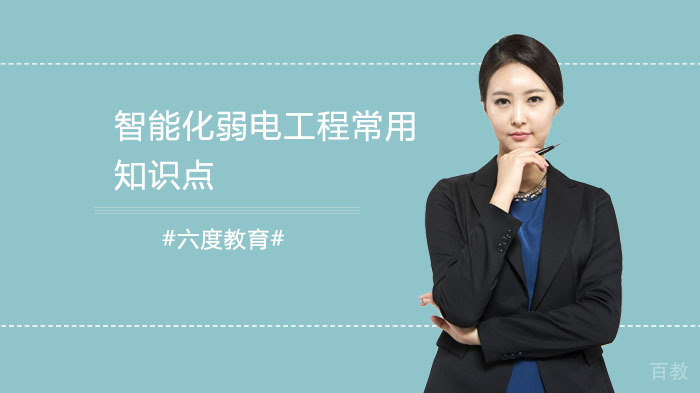 智能化弱电工程常用知识点汇总