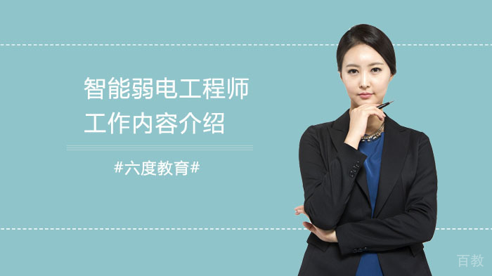 智能弱电工程师工作内容介绍
