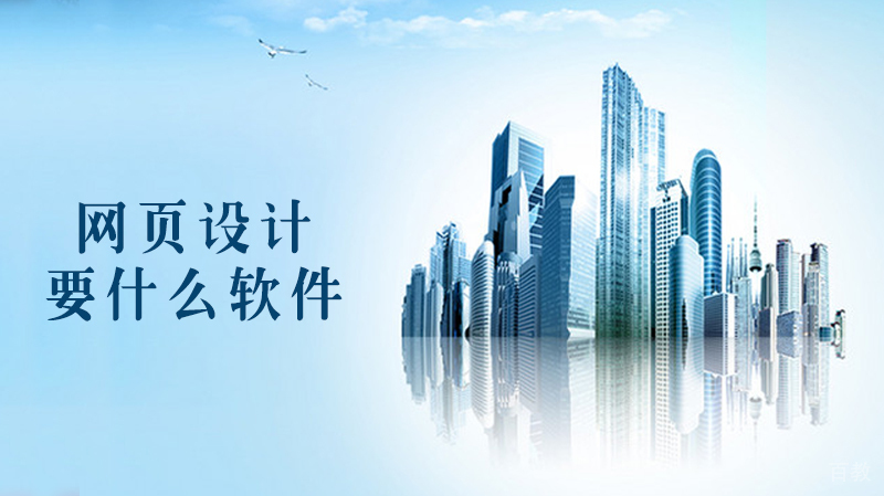 网页设计要什么软件
