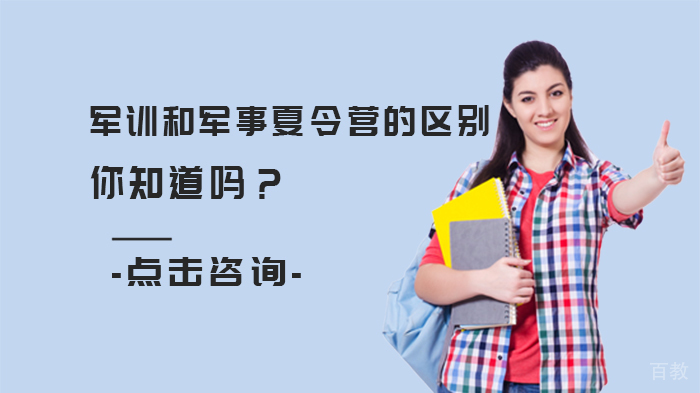 军训和军事夏令营的区别
