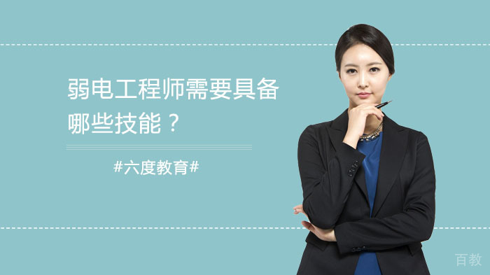 弱电工程师需要具备哪些技能?