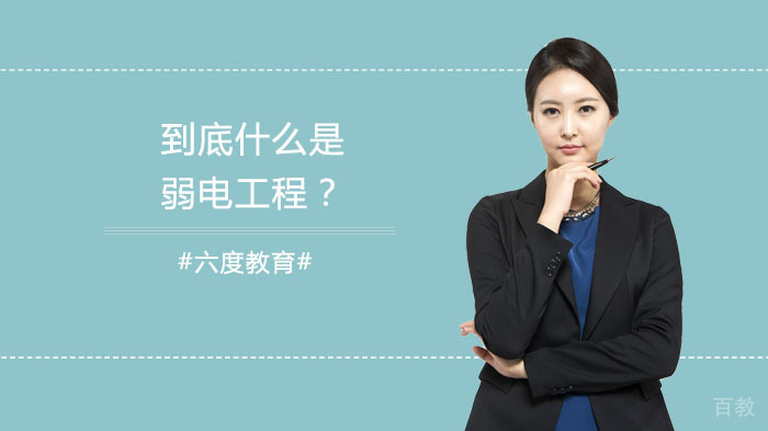 到底什么是弱电工程?