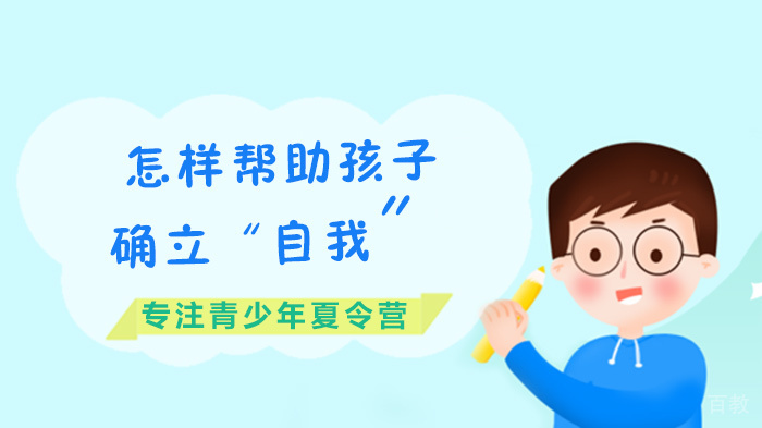 怎样帮助孩子确立“自我”