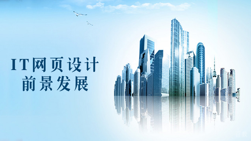 IT网页设计的前景发展