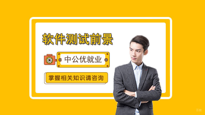 软件测试的发展前景分析