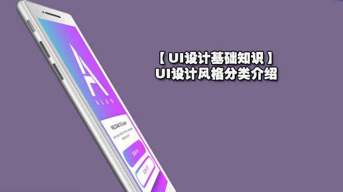 UI设计风格全解析：从经典到新兴的六大主流设计类型详解