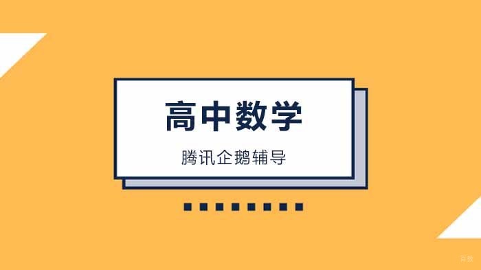 北京腾讯企鹅辅导,高中数学一点都不“南”!!!