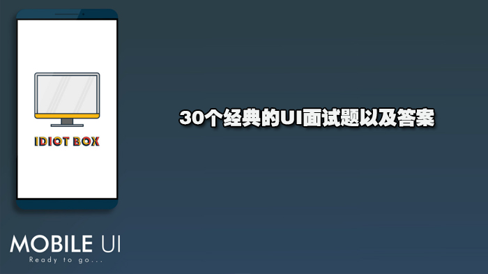 30個經(jīng)典的UI面試題以及答案