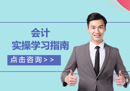 会计实操学习指南