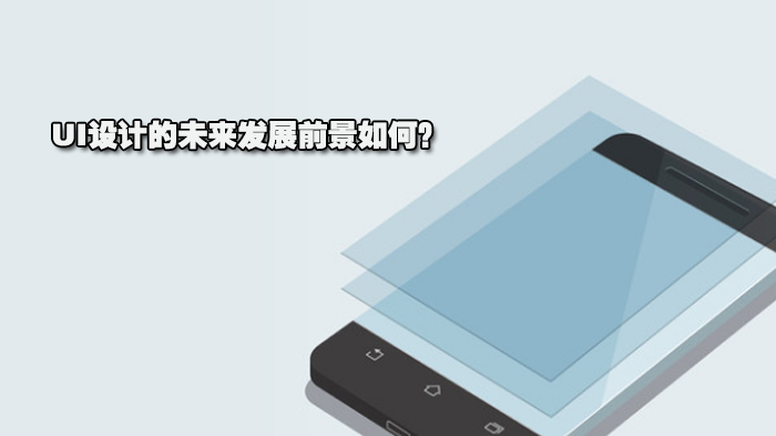 UI设计行业发展趋势与职业进阶全解析
