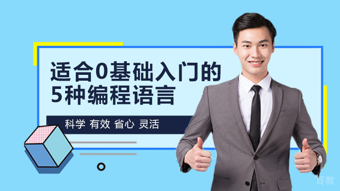 适合0基础入门的5种编程语言