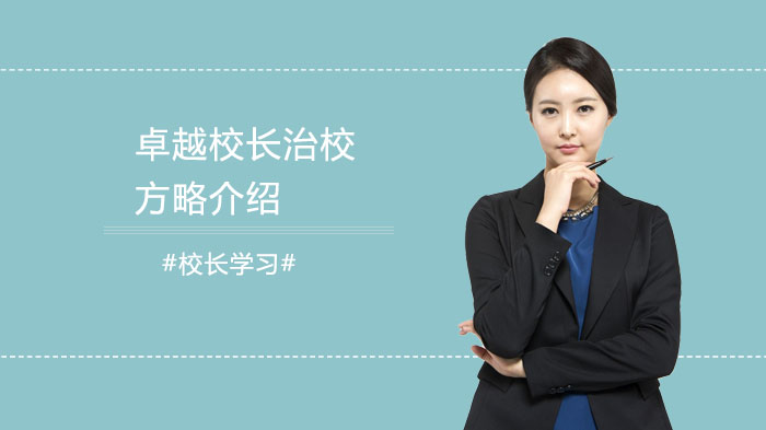 卓越校长治校核心方略深度解析：从管理素质到教育实践的全景指南