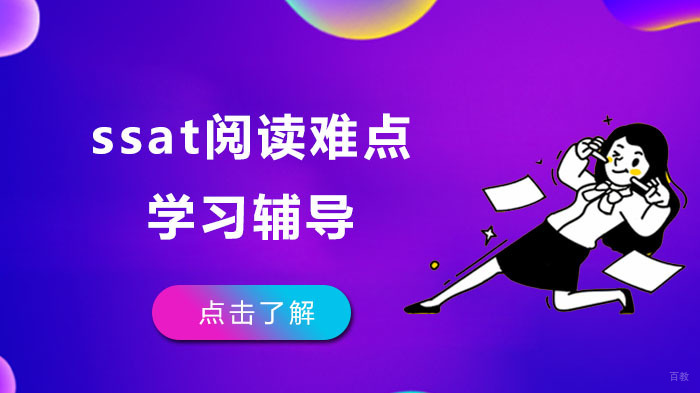 ssat阅读难点学习辅导