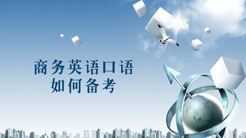 商务英语高级口语如何备考