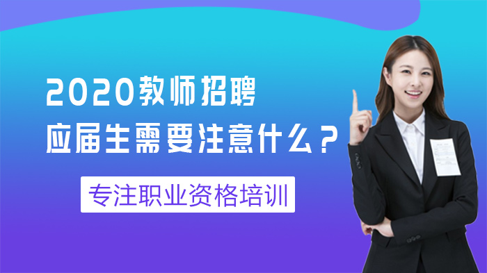 应届生教师招聘全流程避坑指南：信息筛选、简历打磨与试讲通关要点