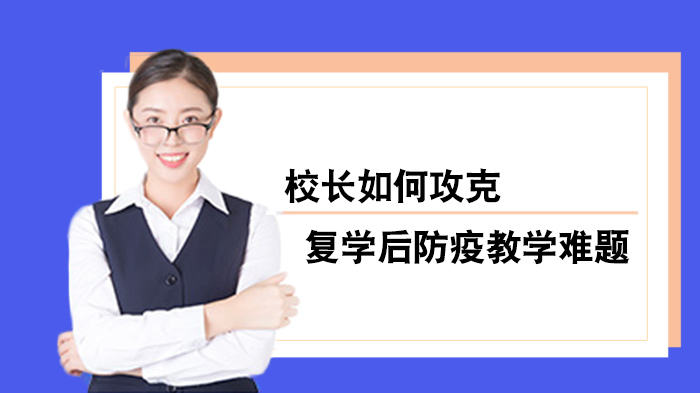 复学阶段校长防疫教学双轨管理实践——武穴市师范附属小学的经验启示