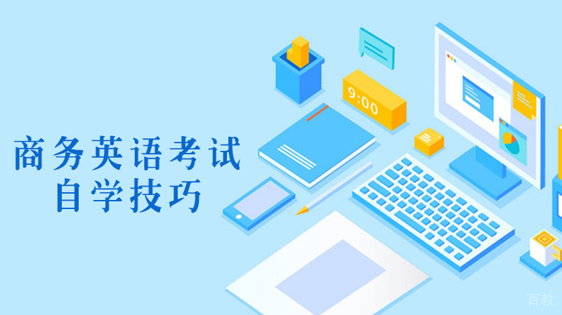 商务英语考试自学技巧