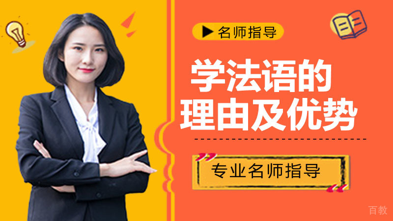 为什么这么多人学法语