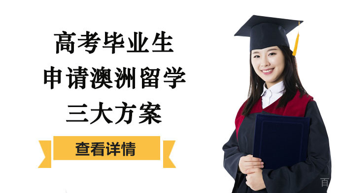 高考毕业生申请澳洲留学三大方案