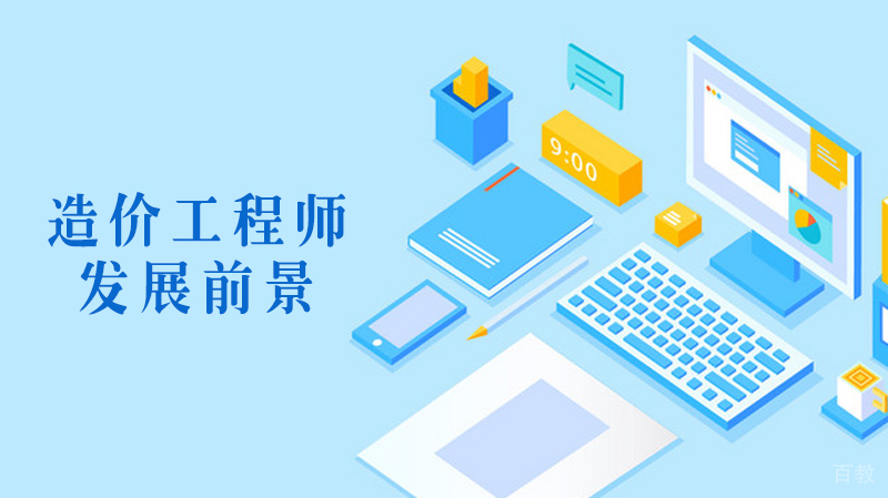 二级造价工程师的前景