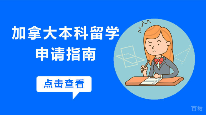 加拿大本科留学申请指南