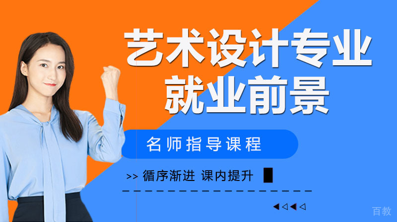艺术设计专业方向及前景分析