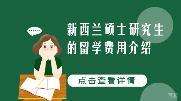 新西兰硕士研究生的留学费用介绍