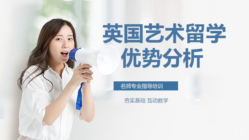 英国艺术留学的好处有什么呢?