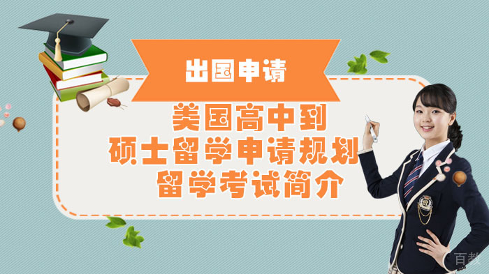 美国高中到硕士留学申请规划:留学考试简介