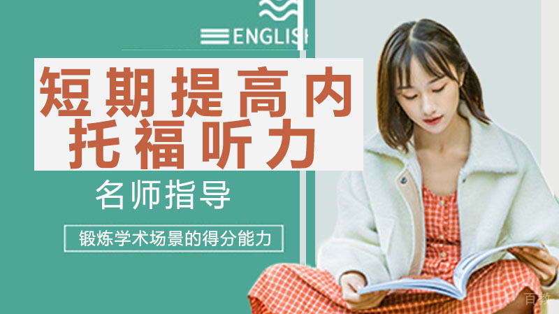 短期提高托福听力