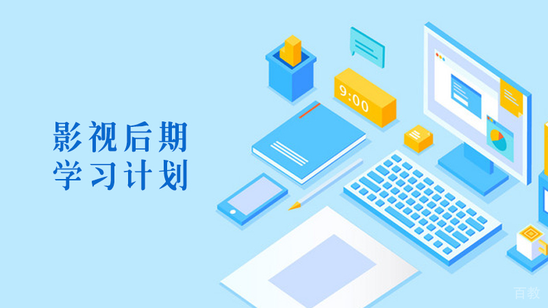 影视后期学习计划