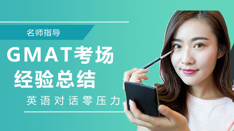 GMAT考场经验总结