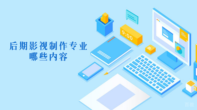 后期影视制作专业需要学习哪些内容