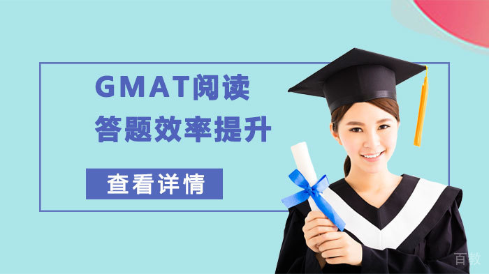 GMAT阅读答题效率提升