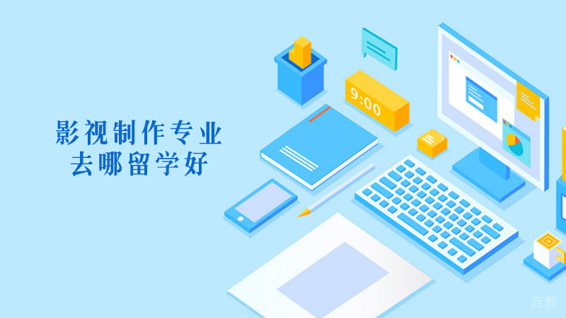 影视制作专业去哪留学好