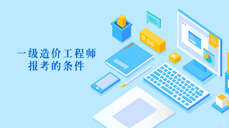 报考一级造价工程师的条件